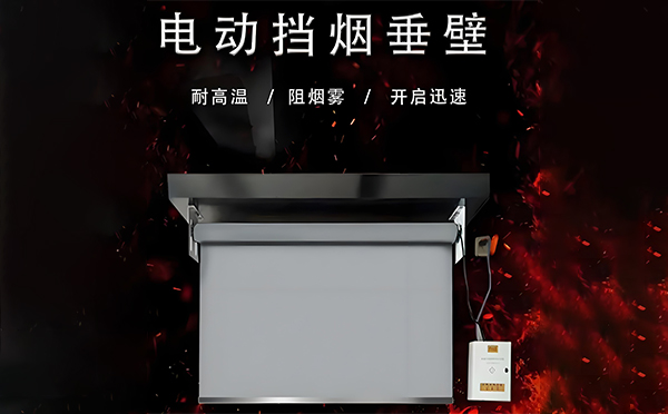 永靖电动挡烟垂壁