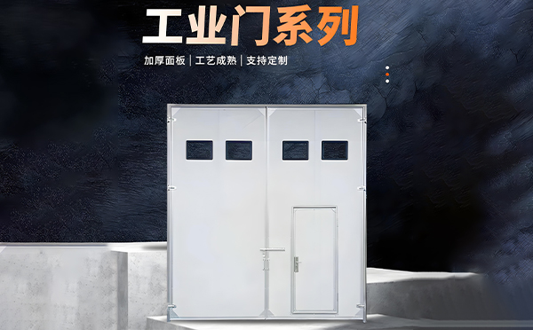 永靖厂房保温门